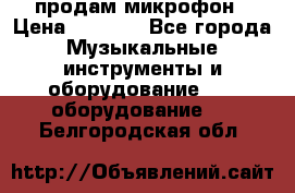 продам микрофон › Цена ­ 4 000 - Все города Музыкальные инструменты и оборудование » DJ оборудование   . Белгородская обл.